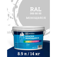 Краска колерованная GOODHIM D2 RAL 000 80 00 моющаяся водно-дисперс. акрил S станд. БазаА, 14кг/8,9л 57667