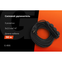 Силовой удлинитель Gigant с/з КГ 3x2,5 3 гнезда 30м IP44 G-855
