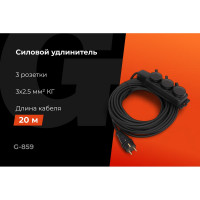 Силовой удлинитель Gigant с/з КГ 3x2,5 3 гнезда 20м IP44 G-859