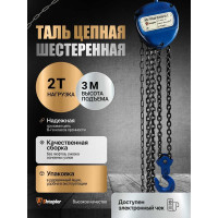 Таль ручная шестеренная Shtapler HS-C 2 т, 3 м 71049036