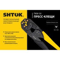 Пресс-клещи SHTOK ПКМ-50, Point Style 03019