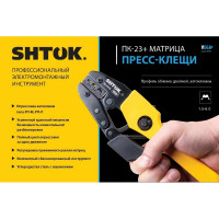 Пресс-клещи SHTOK ПК-23+, матрица, профиль двойной, автоклеммы, 1.5 - 6.0 мм, серия Vega 03705