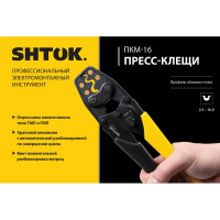 Пресс-клещи SHTOK ПКМ-16, Point Style 03017