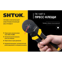 Пресс-клещи SHTOK ПКМ-16вт-6 03216