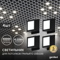 Светодиодный светильник для потолка Грильято для ячейки 100x100 4шт по 10Вт 4000К Geniled 08907_4000_black