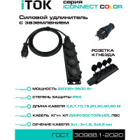 Удлинитель силовой iTOK тип SU серии iCONNECT COLOR с заземлением КГтп-ХЛ 3x2,5 мм 4 гнезда IP54 ГОСТ цвет черный 10 м i-CONNECT-COLOR-SU-KG-325-4-54-10-BLACK