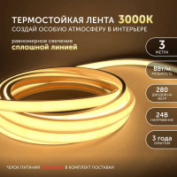 Светодиодная лента Geniled для бани и сауны 3 метра 3000К термостойкая в силиконе 24v 03572