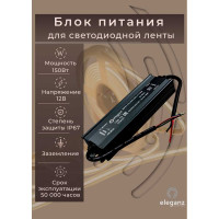 Блок питания Eleganz 12V 150W герметичный IP67 1191