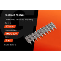 Гвозди по бетону 2,7x17 мм стандарт. оцинк. 1000шт без газового баллона Gigant GGN-2717-S