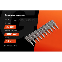 Гвозди по бетону Gigant 2,7x22 мм стандарт. оцинк. 1000шт без газового баллона GGN-2722-S