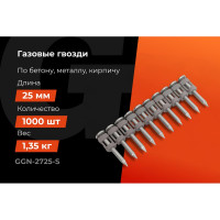 Гвозди по бетону Gigant 2,7x25 мм стандарт. оцинк. 1000шт без газового баллона GGN-2725-S