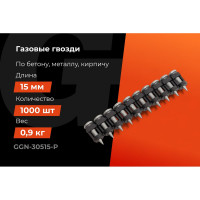 Гвозди по бетону Gigant 3,05x15 мм усилен. оцинк. 1000шт без газового баллона GGN-30515-P