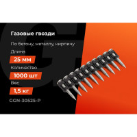 Гвозди по бетону Gigant 3,05x25 мм усиленные оцинк. 1000шт без газового баллона GGN-30525-P