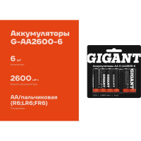 Аккумуляторы Gigant размера АА, емкостью 2600 мАч - 6шт. G-AA2600-6