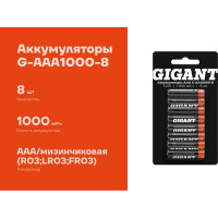 Аккумуляторы Gigant размера ААA, емкостью 1000 мАч - 8шт. G-AAA1000-8