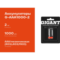 Аккумуляторы Gigant размера ААA, емкостью 1000 мАч - 2шт. G-AAA1000-2