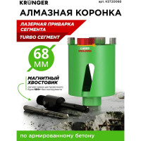 Коронка алмазная по бетону турбо LASER SDS+ 68 мм, с магнитным хвостовиком Kronger KST20068