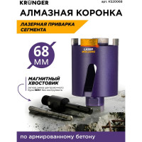 Коронка алмазная по бетону LASER SDS+ 68 мм, с магнитным хвостовиком Kronger KS20068