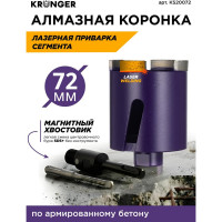 Коронка алмазная по бетону LASER SDS+ 72 мм, с магнитным хвостовиком Kronger KS20072