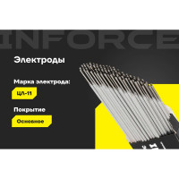 Электроды ЦЛ-11 (2 мм; 1 кг) Inforce IWET-2010C