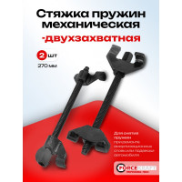 Механическая стяжка пружин Forcekraft FK-627270 270 мм 28298 FK-627270(28298)