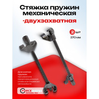 Механическая стяжка пружин Forcekraft FK-627370(623370) 370 мм 27963 FK-627370(27963)