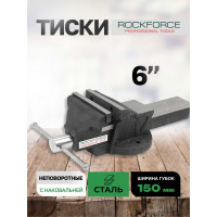 Тиски стальные с наковальней Rockforce 6"-150мм RF-6540206(3912)