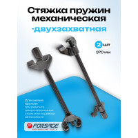 Стяжка пружин механическая Forsage "Profi" 370мм F-627370(4077)