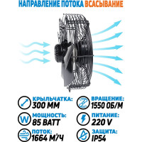 Вентилятор осевой АРКАИМ 300 мм, 220 Вольт. Поток: Всасывание. YWF4E-300S-92/35-G