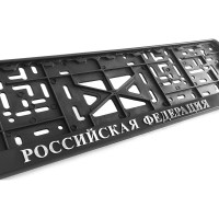 Рамка для номера автомобиля с защелкой пластиковая черная DEFLY Российская Федерация серебро D112/1-RF-s