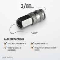 Пневматическое быстроразъёмное соединение 3/8"F WIEDERKRAFT WDK-830SFA