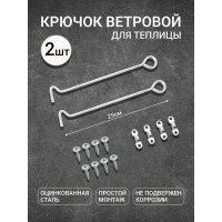 Крючок ветровой для теплицы 2 шт АКТИВАГРО.РФ 129