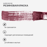 Резиновая краска SUPER DECOR №13 Гранат, 1 кг 4630024701070