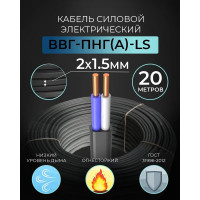 Кабель Retic ВВГ-Пнг-LS 2х1,5 ок ГОСТ 20 м TWST-VVG-PNG-LS-2-1.5-20