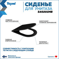 Сиденье для подвесного унитаза Teymi Solli быстросъемное, дюропласт, микролифт,черное S40201MB ЦБ-00263655