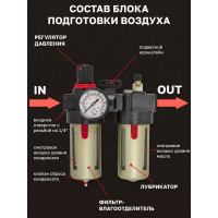 Блок подготовки воздуха Forcekraft 1/4" фильтр-регулятор+лубрикатор 10Мк, 1400 л/мин, 0-10bar, рабочая температура 5-60 FK-BFC2000 FK-BFC2000(54425)