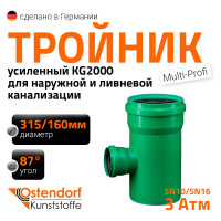 Тройник Ostendorf 315/160x87 KG2000EA 774850