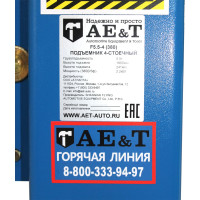 4-х стоечный подъемник для сход-развала AE&T 5,5т, для сход-развала, с траверсой 2.5т, 380В F5.5-4 F5.5-4 (380)