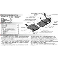 Защита РК АвтоБРОНЯ для Toyota Land Cruiser 76 2010-2015, с крепежом, 111.05758.1