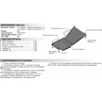Защита картера АвтоБРОНЯ часть 1 для Mitsubishi Delica 1994-2007, st 2mm, 111.04022.1