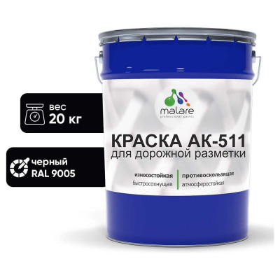Краска MALARE АК-511 для дорожной разметки, черный, 20 кг КАК5119005М2000