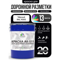 Краска MALARE АК-511 для дорожной разметки, черный, 20 кг КАК5119005М2000