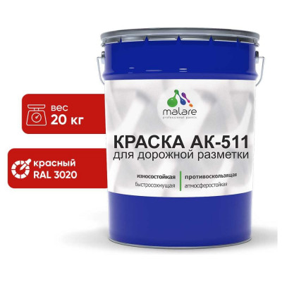 Краска MALARE АК-511 для дорожной разметки, красный, 20 кг КАК5113020М2000