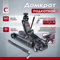 Подкатной домкрат HobbyLine 2,5 т (90-360 мм) Сорокин 3.525