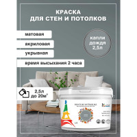Интерьерная краска Paritet 2.5 л, капли дождя PDRMC-28
