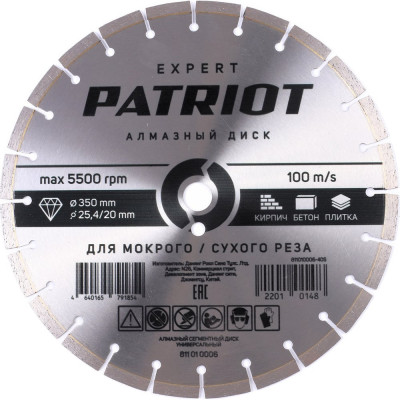 Диск EXPERT алмазный сегментный универсальный 350x25.4/20 мм Patriot 811010006