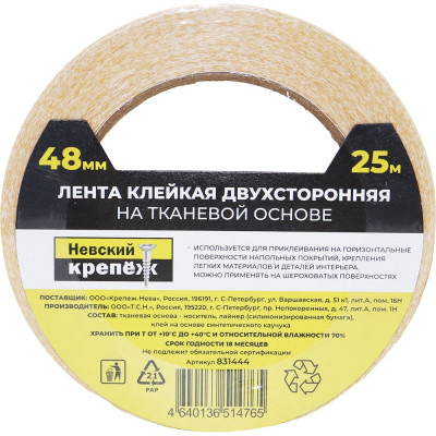 Двухсторонняя клейкая лента Невский Крепеж 48 мм, 25 м, тк 831444