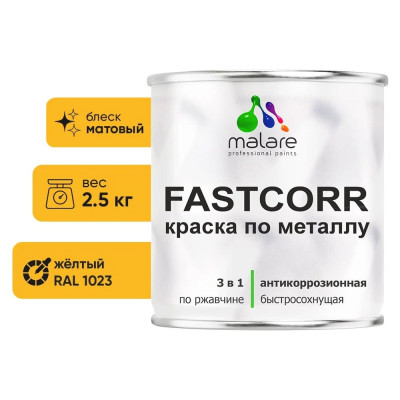 Краска по металлу MALARE FastCorr, краска по ржавчине, антикоррозийная, быстросохнущая, RAL 1023, желтый, матовая, 2,5 кг КФСТ1023М0250