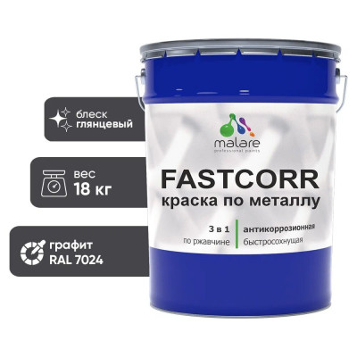 Краска по металлу MALARE FastCorr, краска по ржавчине, антикоррозийная, быстросохнущая, RAL 7024, графитово-серый (темный), глянцевая, 18 кг КФСТ7024Г1800