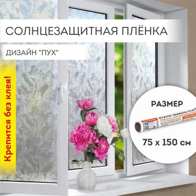 Самоклеящаяся пленка на окно DASWERK статическая, без клея, солнцезащитная, 75x150 см, пух 608590